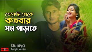 ডেকেছি তোকে কতবার মন পাড়াতে   Duniya BANGLA VERSION | Huge Studio