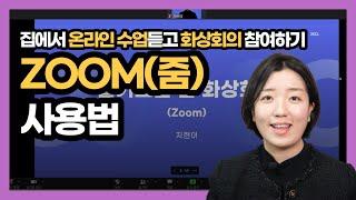 줌 ZOOM 사용법 화상회의 꿀팁 모음(온라인 수업)