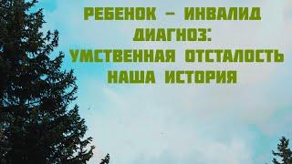 Ребенок - инвалид РАС Наша история. Вступление. с чем мы сталкиваемся . #дети #инвалидность #аутизм