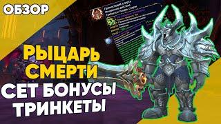 ОБЗОР ДК СЕТ БОНУС ТРИНКЕТЫ 2 сезон World of Warcraft Dragonflight патч 10.1