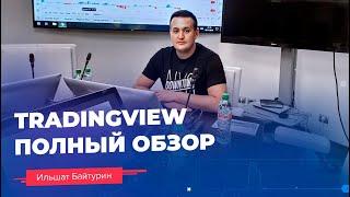 Как пользоваться TradingView? // Полный обзор TradingView // 16+