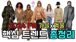 2024 FW패션 트렌드ㅣ하반기 패션흐름ㅣ핵심키워드ㅣ옷입기 좋은 계절l 트렌드 아이템ㅣ어려보이는 스타일링 꿀팁ㅣ옷 잘입는 여자들이 갖추는 아이템ㅣ귀티나게 입는법ㅣ가을 필수 패션템