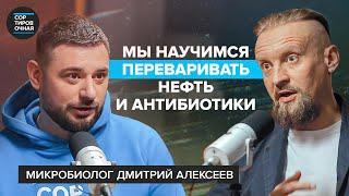 Как микробы контролируют людей? | Важность кала, нефти, чайного гриба |Дмитрий Алексеев  Подкаст #6