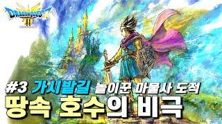 [드래곤 퀘스트 3 리메이크 #3] 꿈꾸는 루비