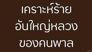 เคราะห์ร้ายอันใหญ่หลวงของคนพาล