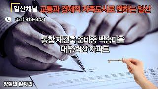 일산 백송마을 대우/벽산  아파트 시황