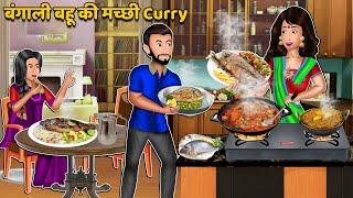 बंगाली बहू की मच्छी Curry : Moral Stories in Hindi | Khani in Hindi | Hindi Kahaniyan