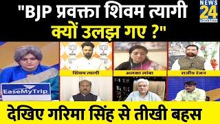 BJP प्रवक्ता Shivam Tyagi क्यों उलझ गए NEWS 24 की एंकर Garima Singh से ?... देखिए पूरी बहस