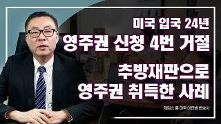 4차례 영주권 거절 뒤 추방재판으로 미국 영주권 취득