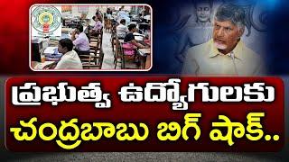 CM Chandrababu Big Shock to Govt Employees : PDTV News