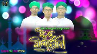 ঈদে মীলাদুন্নাবী গজল |বাংলা গজল | Eid-e Miladunnabi | New Gojol|Bangla Ghazal|Bangla Islamic song.