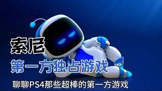 【PS4游戏大盘点番外篇】电影化叙事？！浅谈索尼的第一方游戏