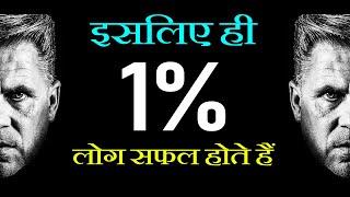 1% Successful People Know This: Motivational Speech in Hindi for Business, Edcation, Money, Richness