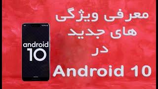 Android 10 نگاهی به ویژگی های جدید در