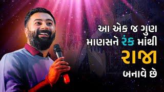 આ એકજ ગુણ માણસને રંક માંથી રાજા બનાવે છે | Paras Pandhi | Motivational Seminar | Raja Banave Chhe