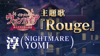 【公式MV】イケメンヴァンパイア◆偉人たちと恋の誘惑　主題歌『Rouge』淳（NIGHTMARE YOMI）-Short Ver.-