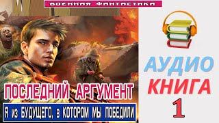 #Аудиокнига. «ПОСЛЕДНИЙ АРГУМЕНТ!»  КНИГА 1. #Боевое фэнтези