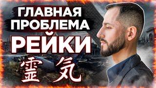 ГЛАВНАЯ ПРОБЛЕМА РЕЙКИ