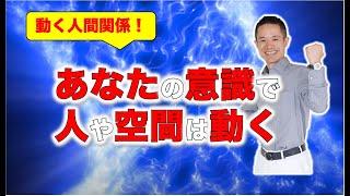 【動く人間関係！】【意識】で「人」や「空間」が変化する！#量子力学　#ゼロポイントフィールド　#量子力学的習慣術