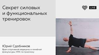 Секрет силовых и функциональных тренировок. Юрий Сдобников