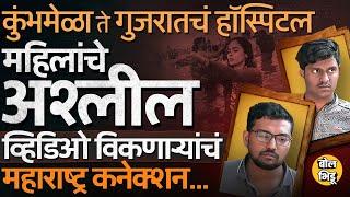 Gujarat Payal Hospital च्या गरोदर महिलांचे,MahaKumbh मधल्या महिलांचे Video Leak करणारी टोळी आहे काय?