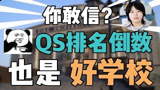 【干货】QS100开外的好学校 排名并不能代表一切