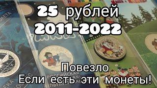 25 рублей 2011 2012 2013 2014 2017 2018 2019 2020 2021 2022 цены растут 
