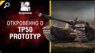 Откровенно о TP50 Prototyp   от Compmaniac World of Tanks   перезалив