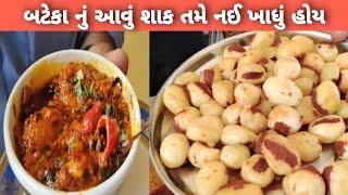 બટાકાનું શાક સાવ નવીજ રીતે મેં પહેલી વાર જોયું સંજયભાઈ શેઠ કમલેશ મોદી recipe