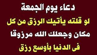 دعاء يوم الجمعة لو قلته يأتيك الرزق من كل مكان وجعلك الله مرزوقا فى الدنيا بأوسع رزق