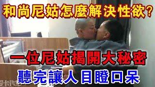 你所不知道的寺院生活：尼姑夜深人靜時在做什麼？#風水 #運勢 #佛教 #人生感悟 #智慧