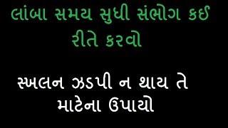 samasya samadhan || લાંબા સમય સુધી સંભોગ Sex કઈ રીતે કરવો અથવા  સ્ખલન ઝડપી ન થાય તે માટેના ઉપાયો #ss