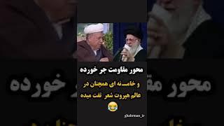 محور مقاومت جر خورده و خامـ.نه ای همچنان در عالم هپروت شعر تفت میده 