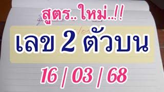 #สูตรใหม่.!! 2 ตัวบน 16/03/68 งวดก่อนมาครบ 3 ตัวบน งวดนี้ เด่นๆๆ 3 ชุดจ้า