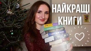 НАЙКРАЩІ КНИГИ 2022