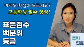 백분위, 표준점수, 등급 : 아직도 확실히 모르세요? 고등학생 필수상식! 명쾌한 정리![클릭진로]