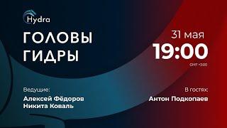 Головы Гидры / Антон Подкопаев // 31.05.2021