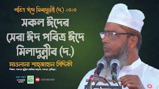 সকল ঈদের সেরা ঈদ, পবিত্র ঈদে মিলাদুন্নবী (দ.)  | Moulana Shahjahan Siddiquee | 2020