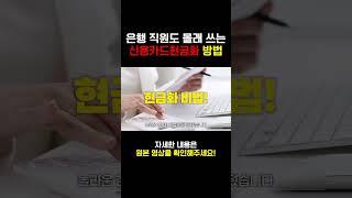 신용카드현금화 은행 직원도 쓴다고?..