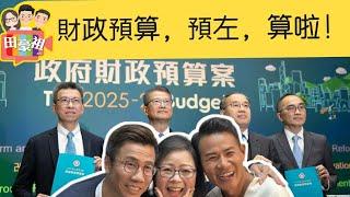 2025/0227高官幾十萬人工唔減只凍薪 長者2蚊車就改例｜司長：搭飛機俾多幾十離境稅 用者自付 返大陸唔加陸路離境稅 以少打擾市民為主｜鼓勵生育 減$2500學童津貼｜3寶唱咩歌俾《財政預算》呢？