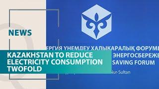 Kazakhstan to reduce electricity consumption twofold. Qazaq TV News