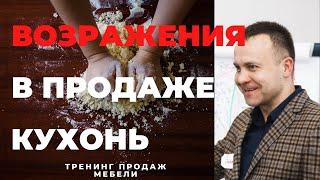 Работа с возражениями в продажах кухонь: психология покупателей мебели (Видео-тренинг продаж 15/17)