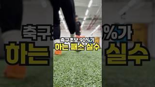 축구초보 90%가 하는 패스 실수 #shorts #soccer