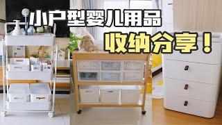 沉浸式收纳 | 小户型婴儿用品收纳好物