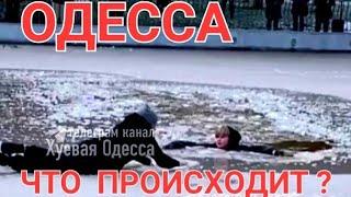 ОДЕССА.ЗАМЕЛО СНЕГОМ .МАЛЬЧИКА ВЫТАЩИЛИ ИЗ -ПОДО ЛЬДА  .ЭТО НАДО ВИДЕТЬ 