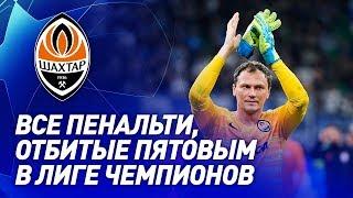 AndrIy Pyatov –  | Shakhtar goalkeeper's every penalty save in the Champions League