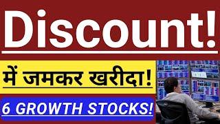 DISCOUNT में जमकर खरीदा!  6 GROWTH STOCKS  INVEST IN BHARAT 