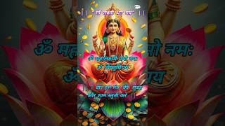 Chant this powerful Kuber-Laxmi Mantra for abundance and success! #mantra #youtubeshorts #laxmi