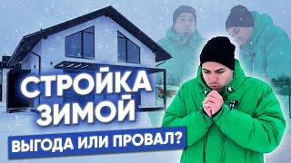 Зимняя стройка дома - ВЫГОДНО ЛИ? Когда лучше стоить дом?