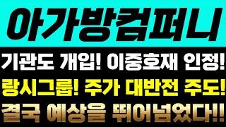 [아가방컴퍼니 주가전망] 기관도 개입! 이중호재 인정! 랑시그룹! 주가 대반전 주도! 결국 예상을 뛰어넘었다!